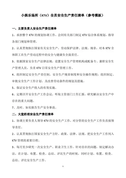 小娱乐场所全员安全生产责任清单