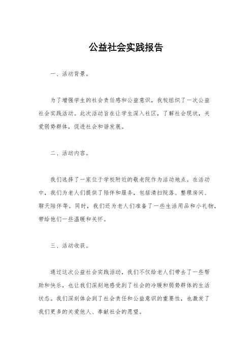 公益社会实践报告