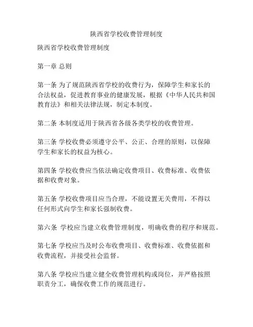陕西省学校收费管理制度