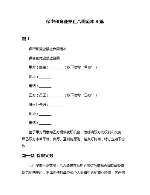 保密和竞业禁止合同范本3篇