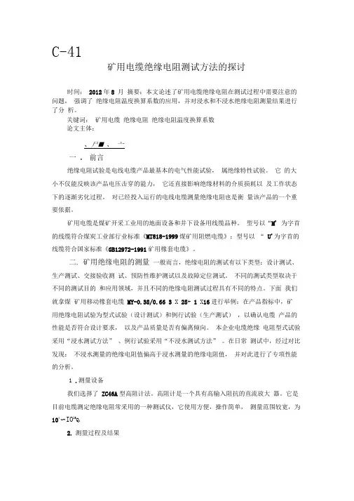矿用电缆绝缘电阻测试方法的探讨