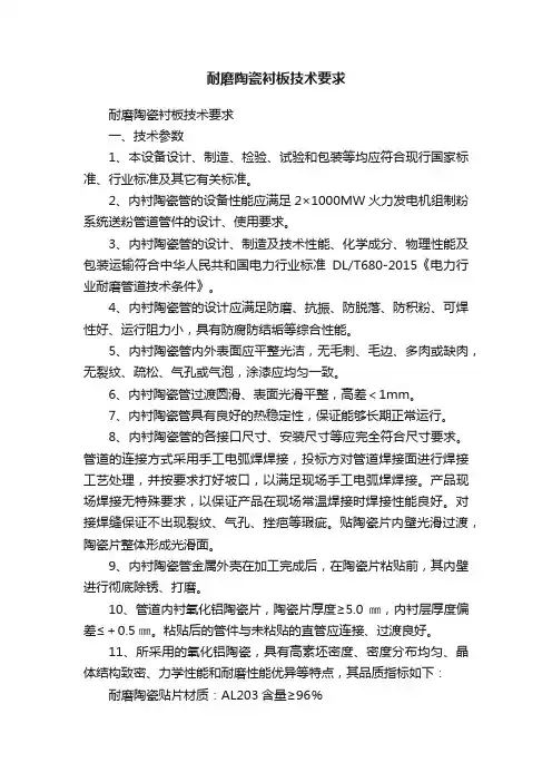 耐磨陶瓷衬板技术要求