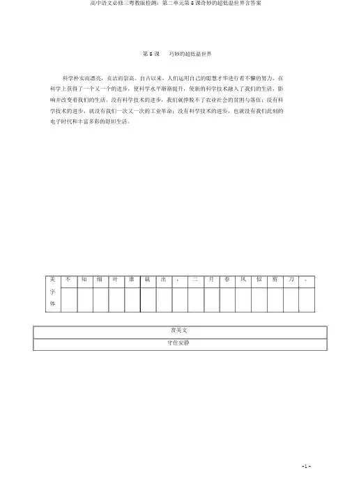 高中语文必修三粤教版检测：第二单元第5课奇妙的超低温世界含答案