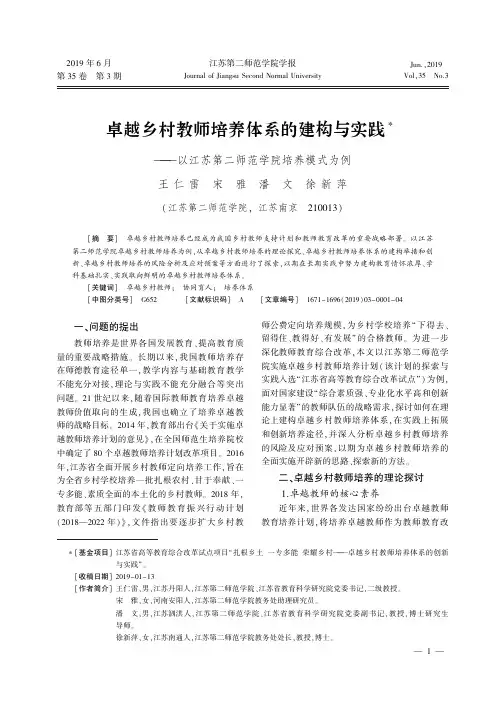 卓越乡村教师培养体系的建构与实践--以江苏第二师范学院培养模式为例