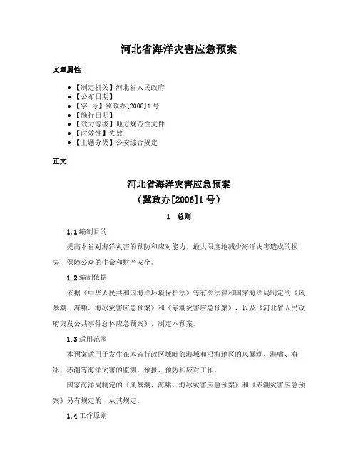 河北省海洋灾害应急预案