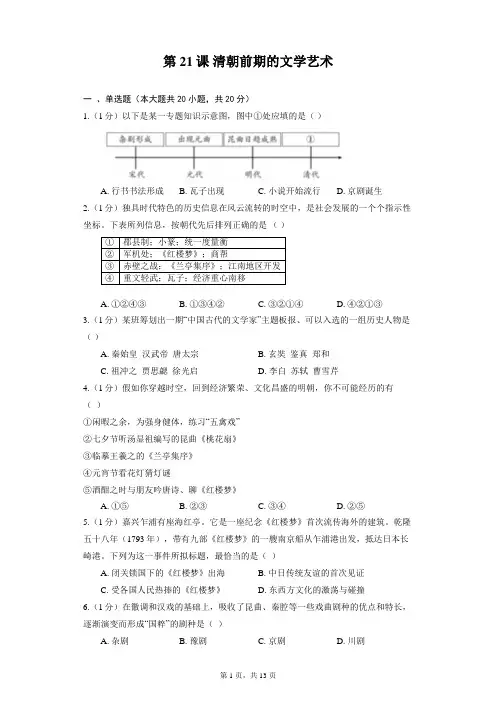 部编版历史七年级下册 第21课 清朝前期的文学艺术 同步精品练习