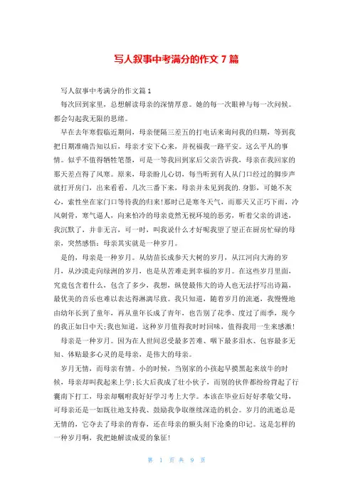 写人叙事中考满分的作文7篇