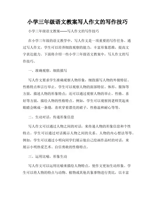 小学三年级语文教案写人作文的写作技巧