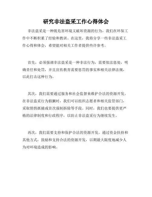 研究非法盗采工作心得体会
