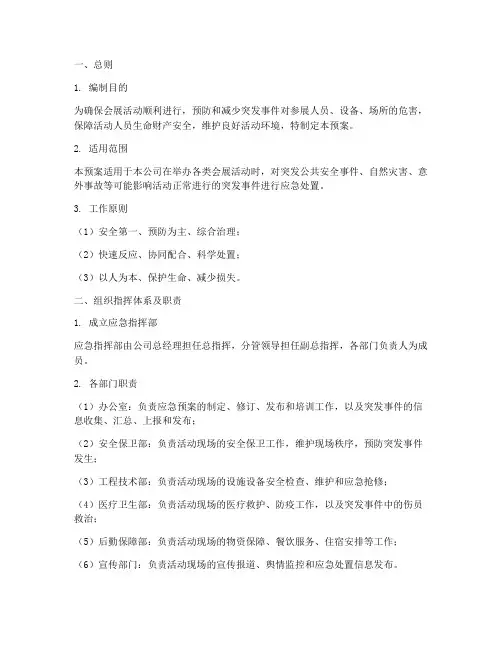 会展活动应急预案范文