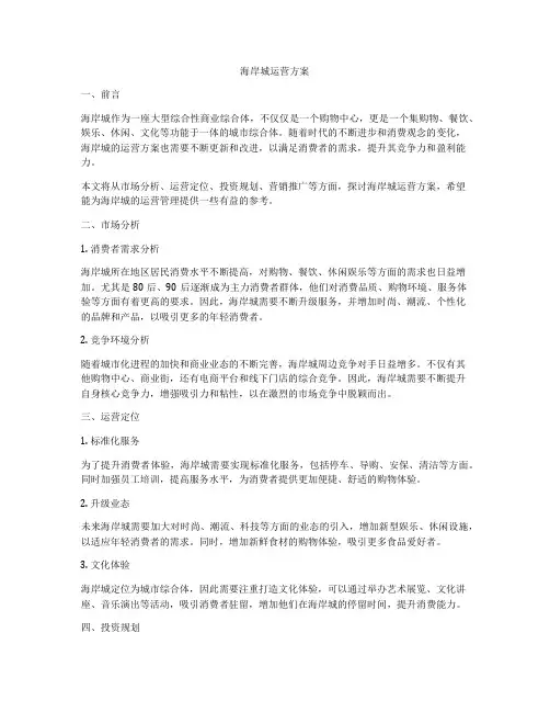 海岸城运营方案
