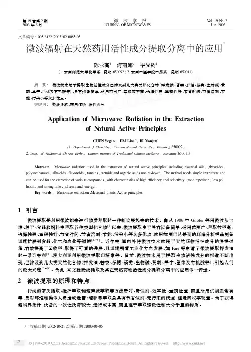 微波辐射在天然药用活性成分提取分离中的应用_陈业高