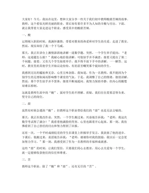 初中教师酸甜苦辣演讲稿