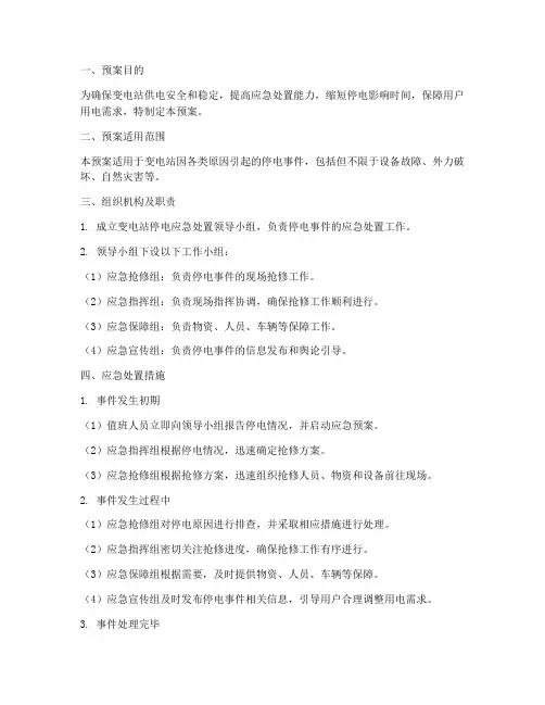 变电站停电应急处置预案