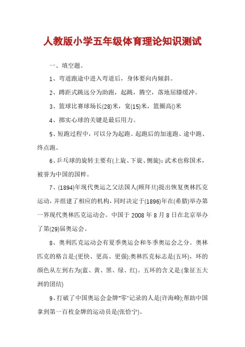人教版小学五年级体育理论知识测试