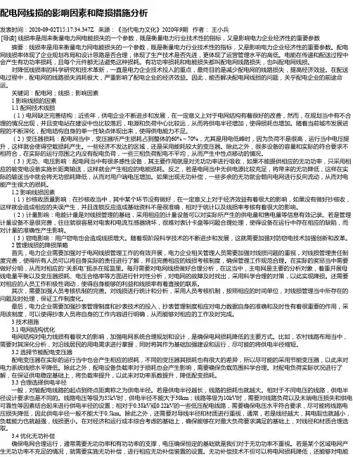 配电网线损的影响因素和降损措施分析