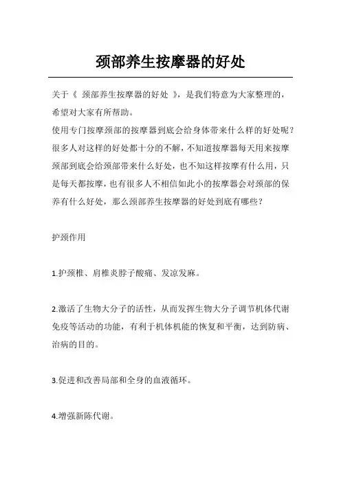 颈部养生按摩器的好处