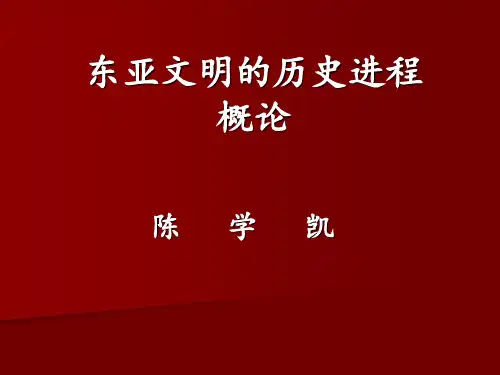 东亚文明的历史进程 共49页PPT资料