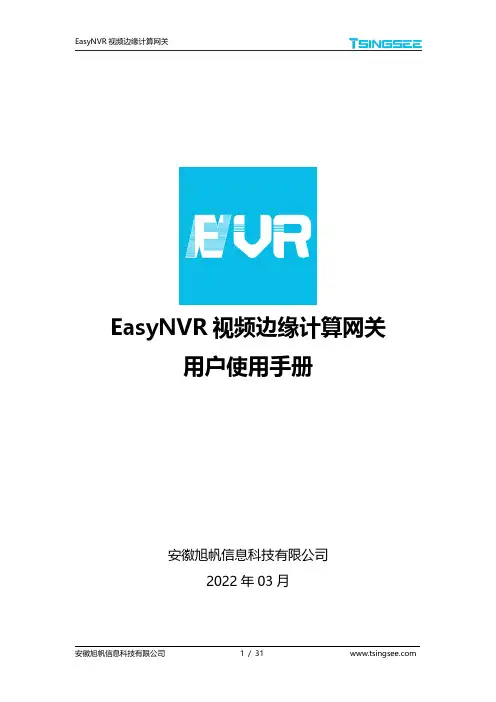 旭帆 EasyNVR 视频边缘计算网关 用户手册说明书