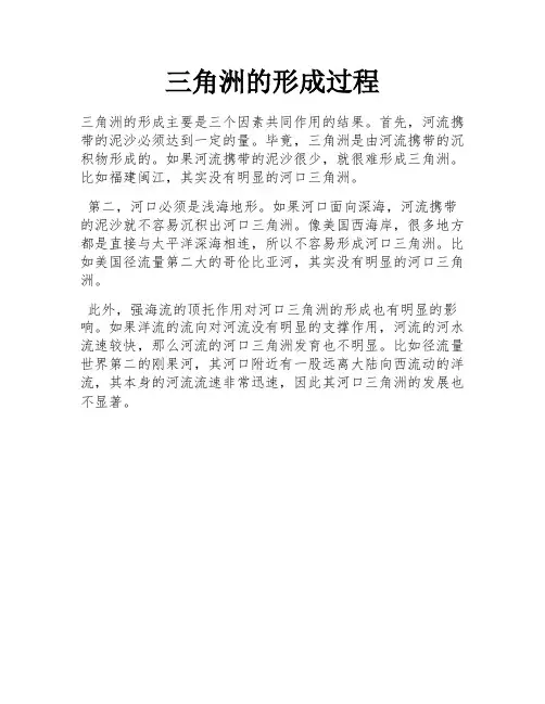 三角洲的形成过程