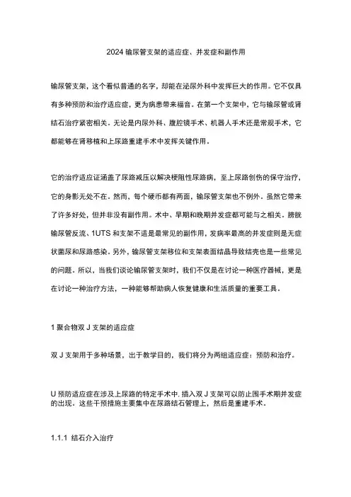 2024输尿管支架的适应症、并发症和副作用