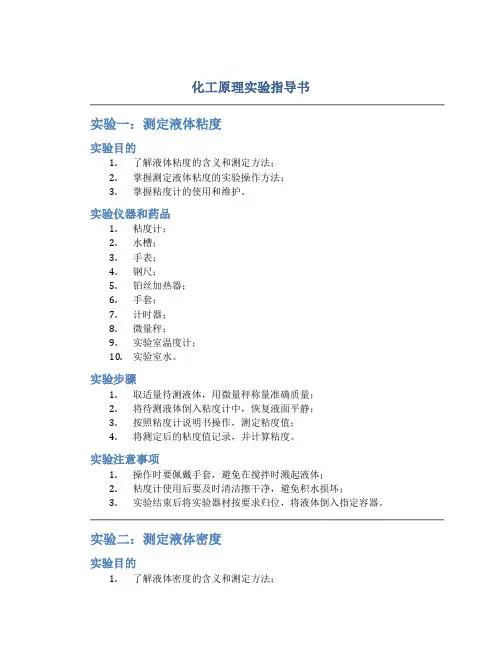 化工原理实验指导书