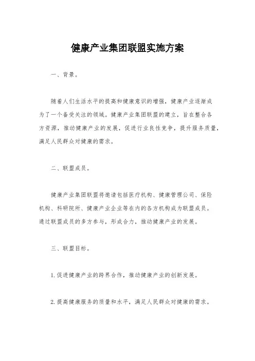 健康产业集团联盟实施方案