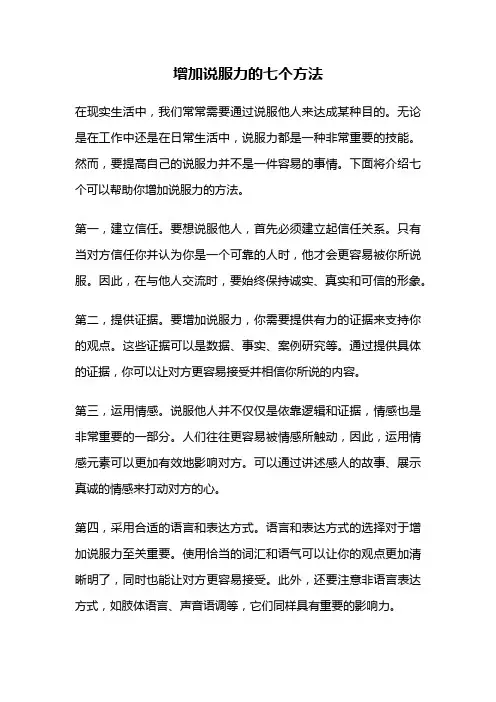 增加说服力的七个方法