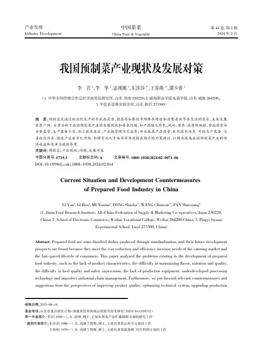 我国预制菜产业现状及发展对策