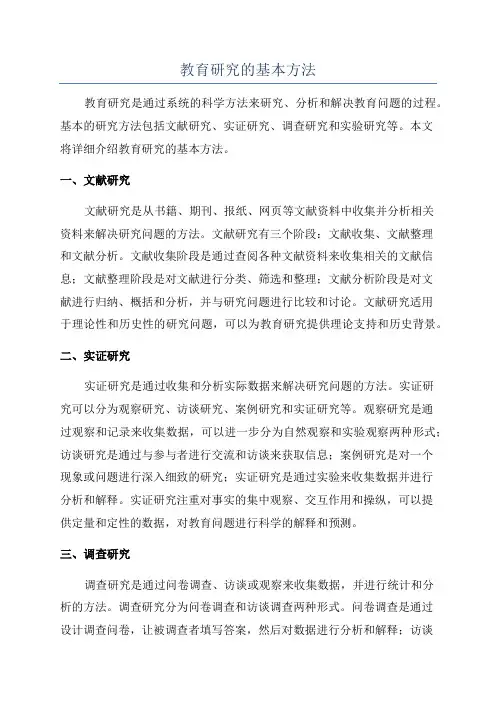 教育研究的基本方法