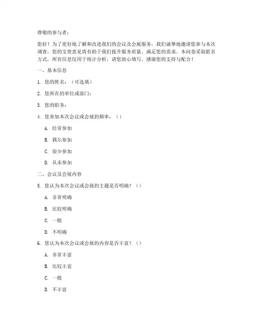会议会展调查问卷模板