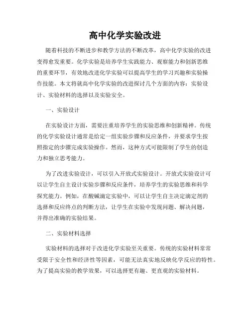高中化学实验改进