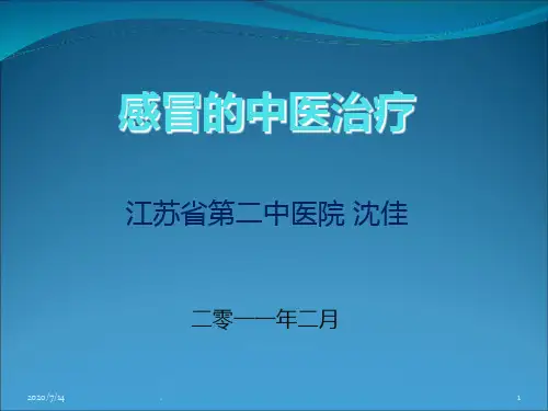 感冒中医治疗综述PPT课件