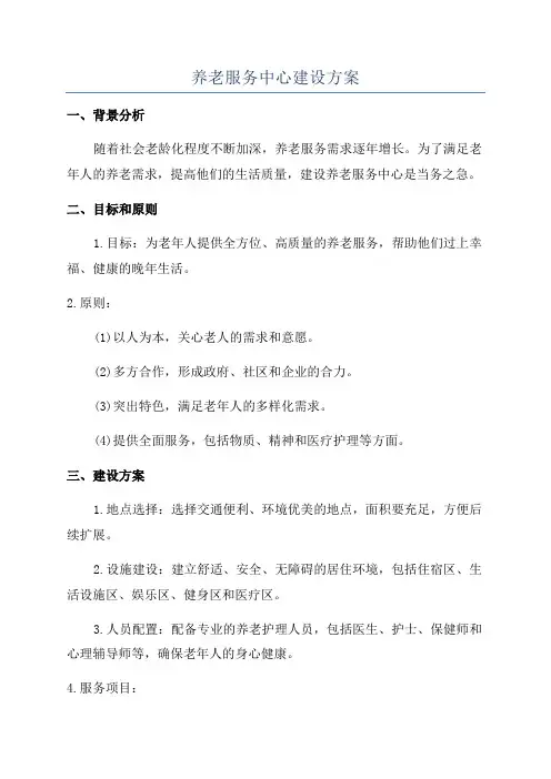 养老服务中心建设方案