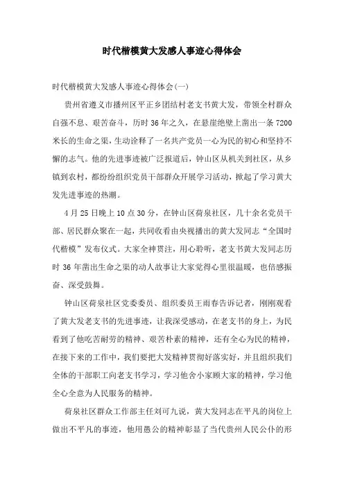 时代楷模黄大发感人事迹心得体会