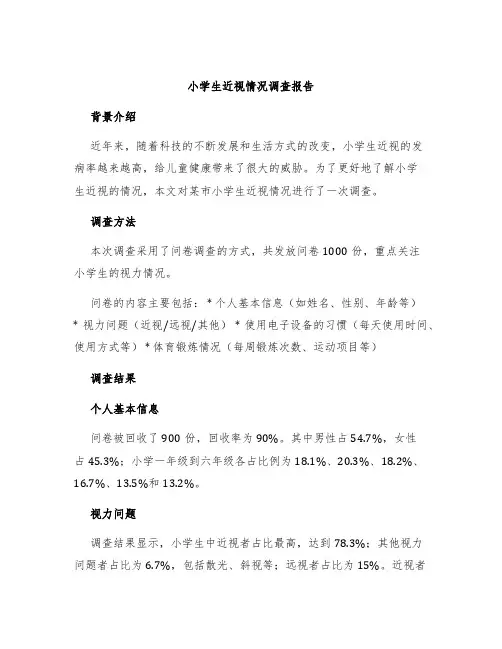 小学生近视情况调查报告