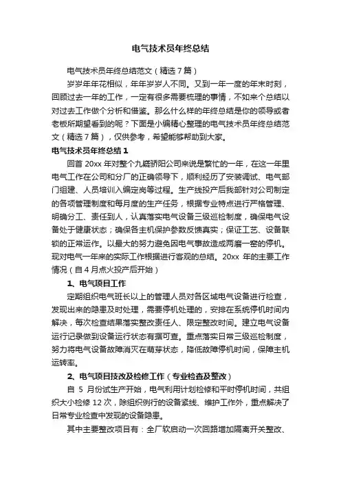 电气技术员年终总结范文（精选7篇）