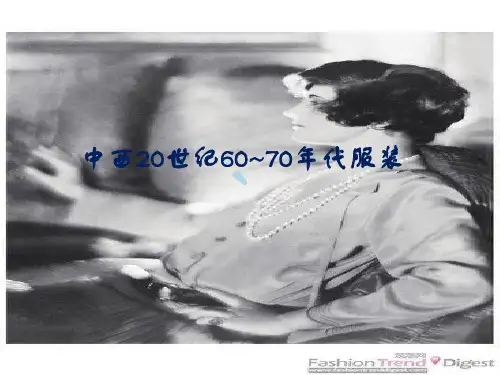 中西20世纪6070年代服装