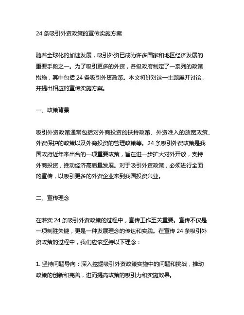 24条吸引外资政策的宣传实施方案