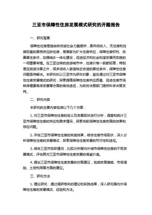 三亚市保障性住房发展模式研究的开题报告