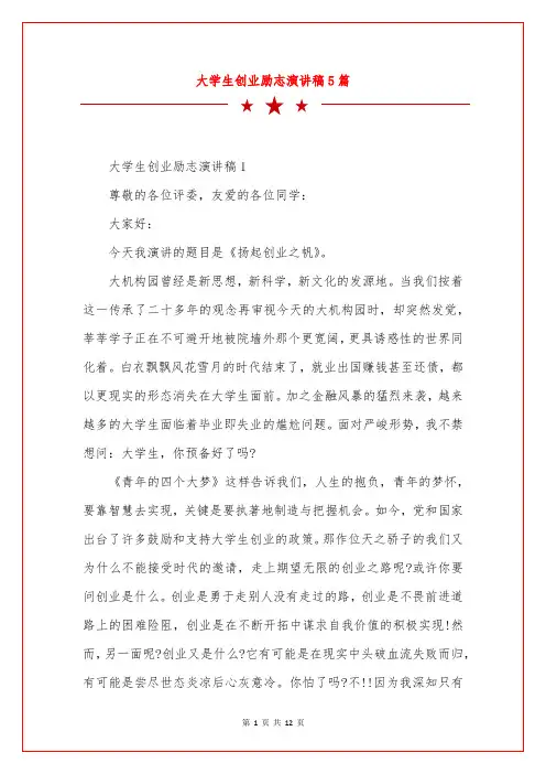 大学生创业励志演讲稿5篇