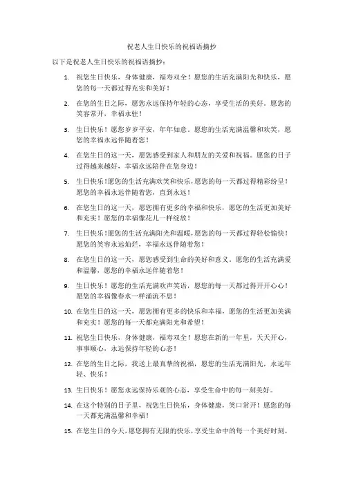 祝老人生辰快乐的祝福语