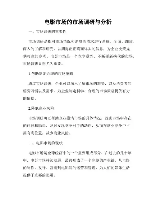 电影市场的市场调研与分析