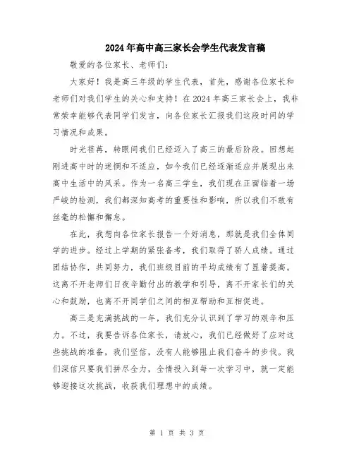 2024年高中高三家长会学生代表发言稿