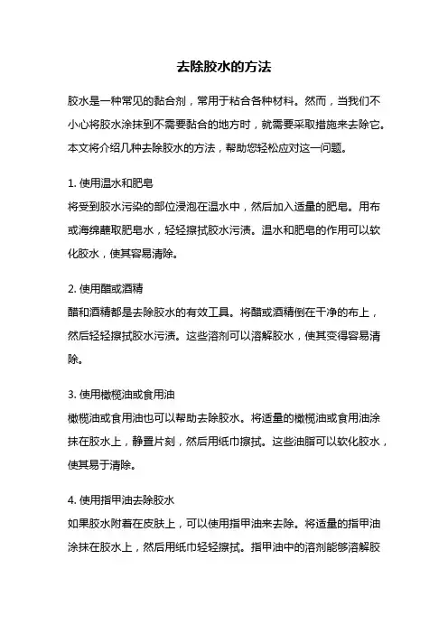 去除胶水的方法