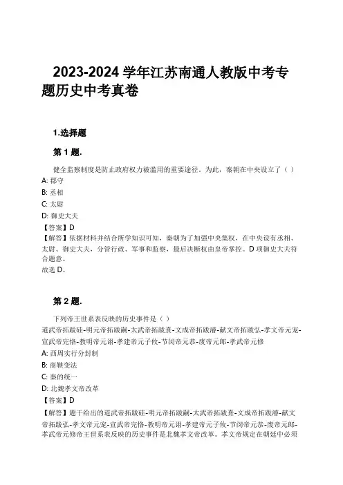 2023-2024学年江苏南通人教版中考专题历史中考真卷习题及解析