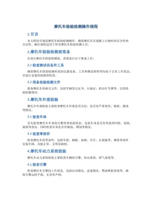 摩托车检验检测操作规程