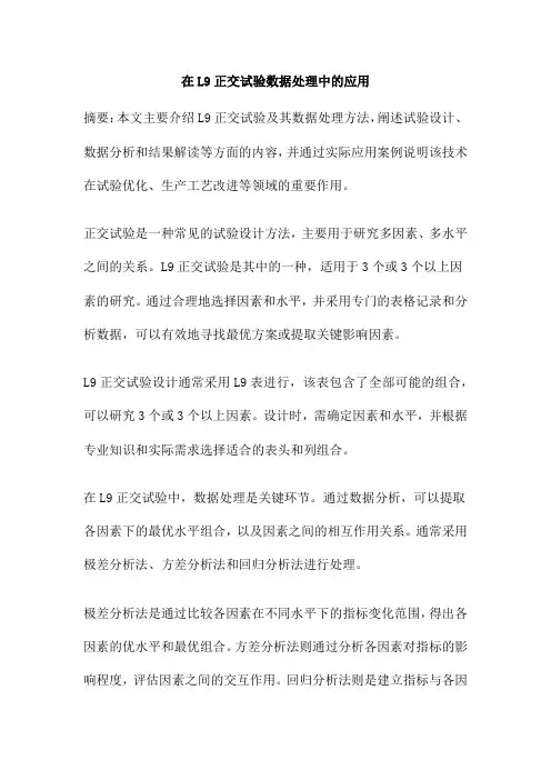 在L9正交试验数据处理中的应用