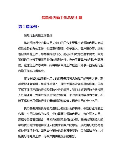 保险业内勤工作总结6篇