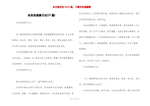 水仙花观察日记(15篇)